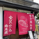 黒川 ゆうあん亭 - 