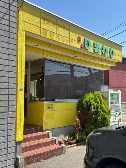 喫茶ひまわり - 小樽（カフェ）の写真