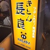 やきとん長良
