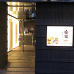 全席個室 楽蔵うたげ  - 