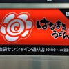 はなまるうどん 池袋サンシャイン通り店