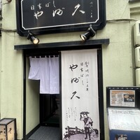 日本橋 やぶ久 - 