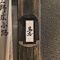 鳥恵 上野広小路店 - 