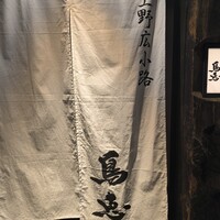 鳥恵 上野広小路店 - 