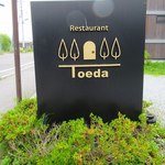 レストラン　トエダ - 入り口の看板