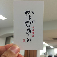 赤身焼肉 かるびあーの 新橋店 - 