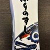 ますのすし本舗 源