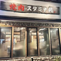 焼肉 スタミナ苑 - 