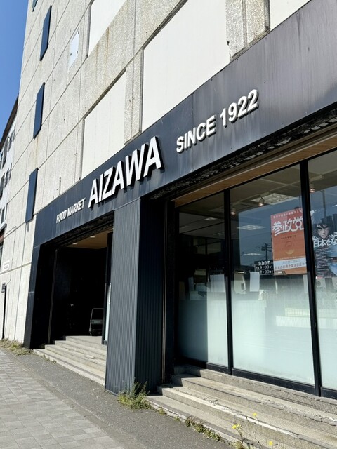 相沢食料百貨店 - 稚内（コンビニ・スーパー）