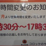 三富屋 - ７月より営業時間が変わります