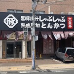 かごしま黒豚 六白亭 - 外観