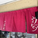 中華そば うえまち - 