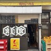 関内もつ肉店
