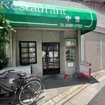 レストラン 中里 - 