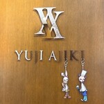 スイーツガーデン ユウジアジキ - 