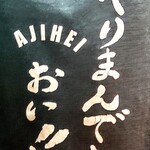 居酒屋 味平 - アスリート大将のTシャツ②