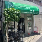 レストラン 中里 - 