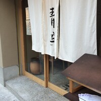 自家製粉石臼挽きうどん 青空blue 本店 - 