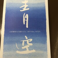 自家製粉石臼挽きうどん 青空blue 本店 - 