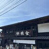 台ヶ原金精軒 本店