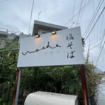 塩そば まえだ - 看板