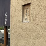 天ぷらめし 金子半之助  - 