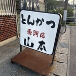 とんかつ山本 - 