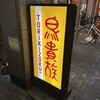 鳥貴族 九条店