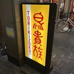 鳥貴族 九条店 - うぬぼれ続けて40年だそうです。