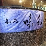 味彩 - お店の外観