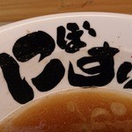 麺屋 にぼすけ - 