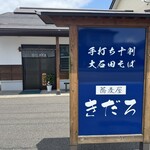 蕎麦屋 きだろ - 