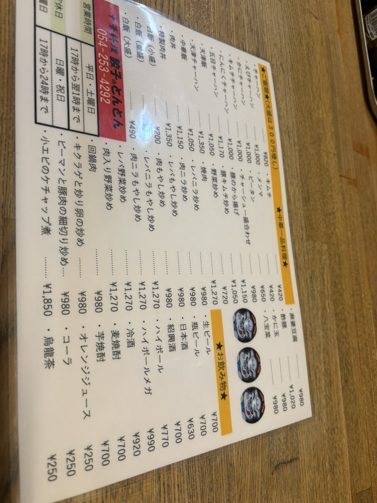 メニュー写真 : とんとん - 静岡/中華料理 | 食べログ