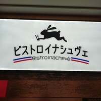 ビストロ・イナシュヴェ - 