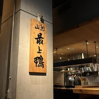 十番 無鴨黒 -  十番 無鴨黒 -