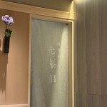 南青山 七鳥目 - 