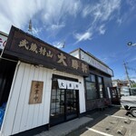 武蔵村山 大勝軒 - 