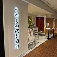 うなぎ四代目菊川 ミッドランドスクエア 名古屋本店 - 