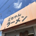 江ちゃんラーメン - 今日もピーカン！