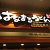 はなまるうどん ダイバーシティ東京店