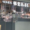 回転寿司 根室花まる メトロエム後楽園店