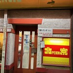 北京 藤ノ木台店 - 