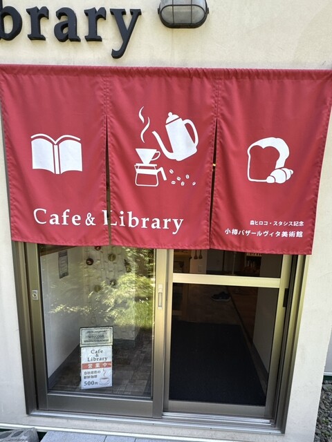Cafe&Library（カフェ&ライブラリー） - 小樽（カフェ）の写真