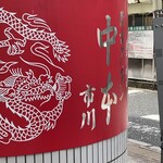 蒙古タンメン中本 - 