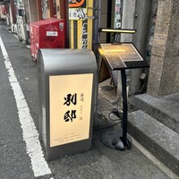 寿司 なかご 別邸 - 