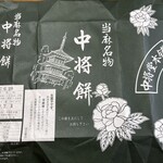 中将堂本舗 - 
