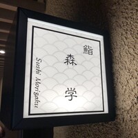 鮨 森学 - 