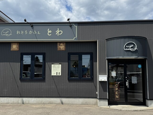 とわ - 柏林台（カフェ）の写真