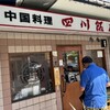 四川飯店
