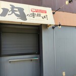 肉の宇佐川 - 外観（シャッターを開けることはないそうです。勝手にお肉やさんかと思っていました。）